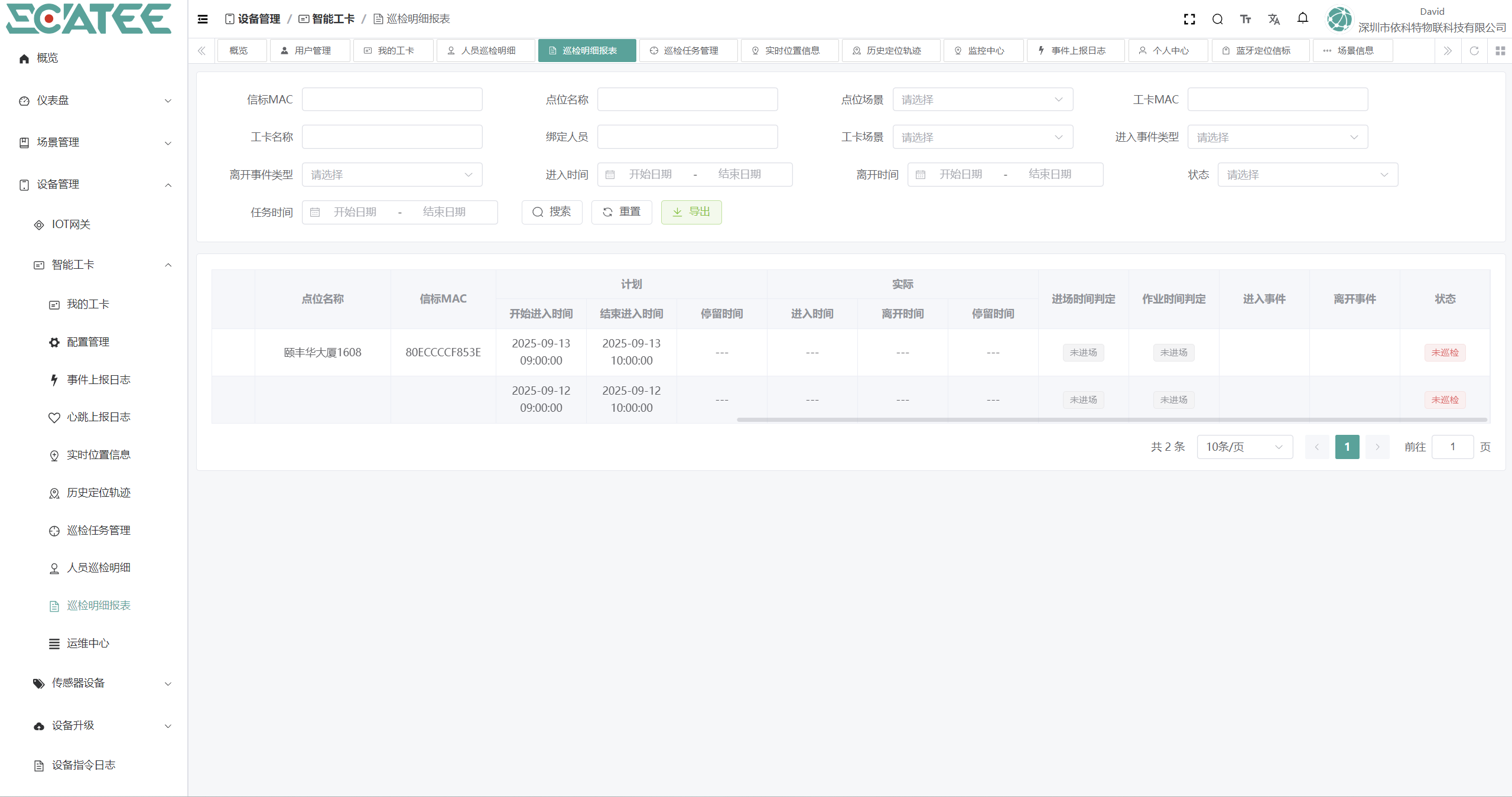室内保洁巡检定位系统